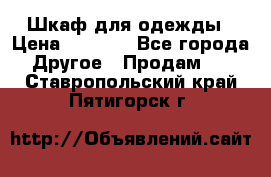 Шкаф для одежды › Цена ­ 6 000 - Все города Другое » Продам   . Ставропольский край,Пятигорск г.